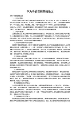 华为智能手机差异化营销策略研究——基于通讯设备技术与销售的协同视角
